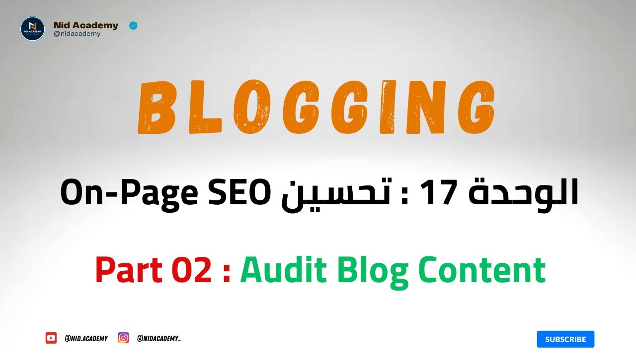 Академия блогов | SEO-оптимизация страницы | Аудит контента блога | Модуль 17: Как проводить ауди...