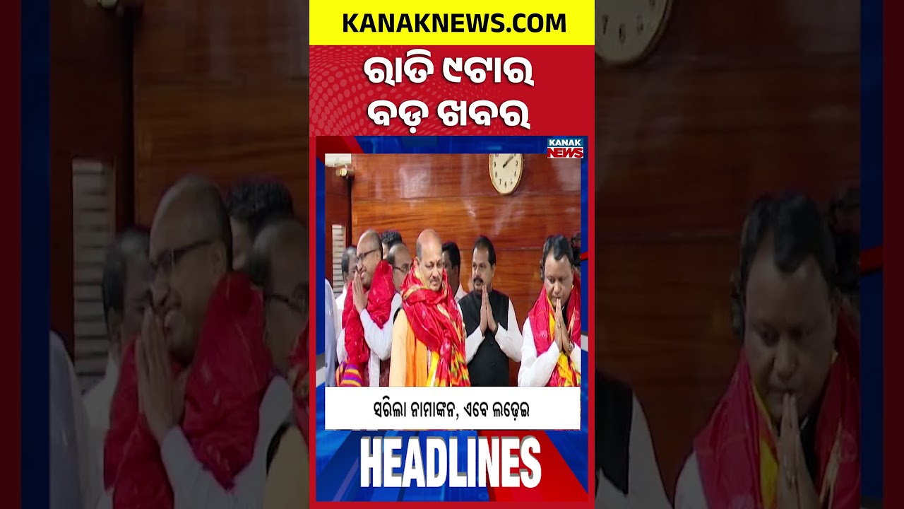 ବର୍ତ୍ତମାନର ବଡ଼ ଖବର || Top Headlines | Breaking News | Rajya Sabha Nomination Kanak News Shorts
