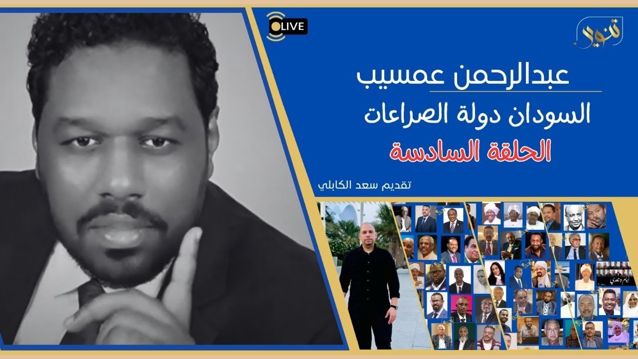 عبدالرحمن عمسيب السودان دولة الصراعات الحلقة السادسة