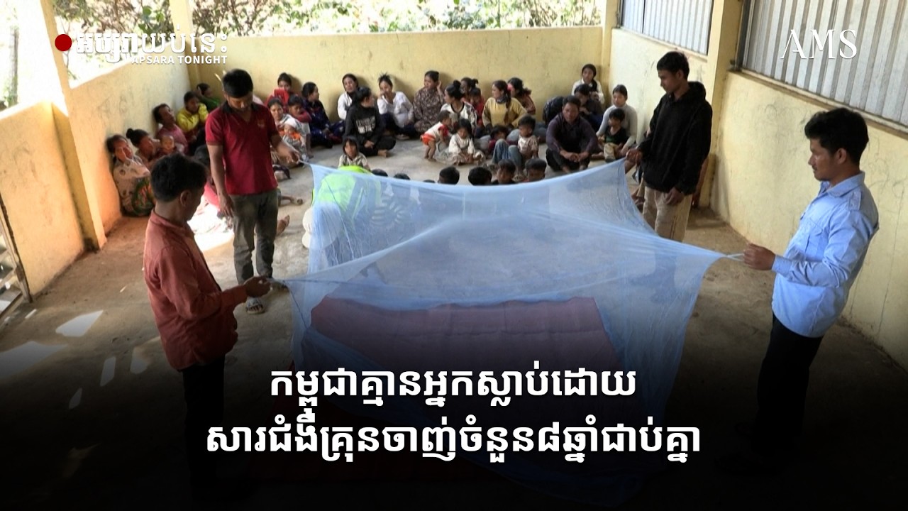 កម្ពុជាគ្មានអ្នកស្លាប់ដោយសារជំងឺគ្រុនចាញ់ចំនួន៨ឆ្នាំជាប់គ្នា