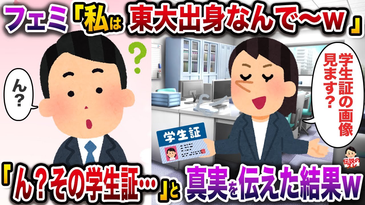 フェミ「私は東大出身なんで〜w」→「ん？その学生証…」と真実を伝えた結果w【伝説のスレ】【修羅場】