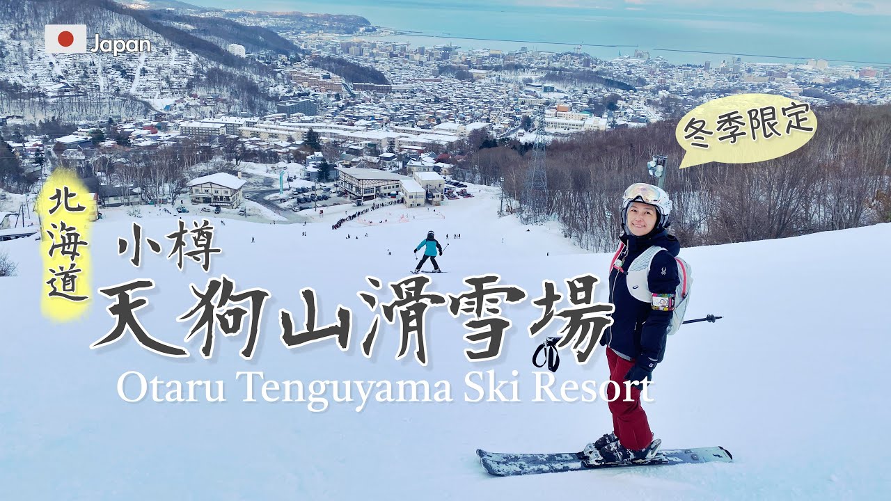 🏔【小樽天狗山滑雪場｜Otaru Tenguyama】海景雪道初體驗🌊 市區出發即達｜Intermediate & Advanced Challenge Vlog
