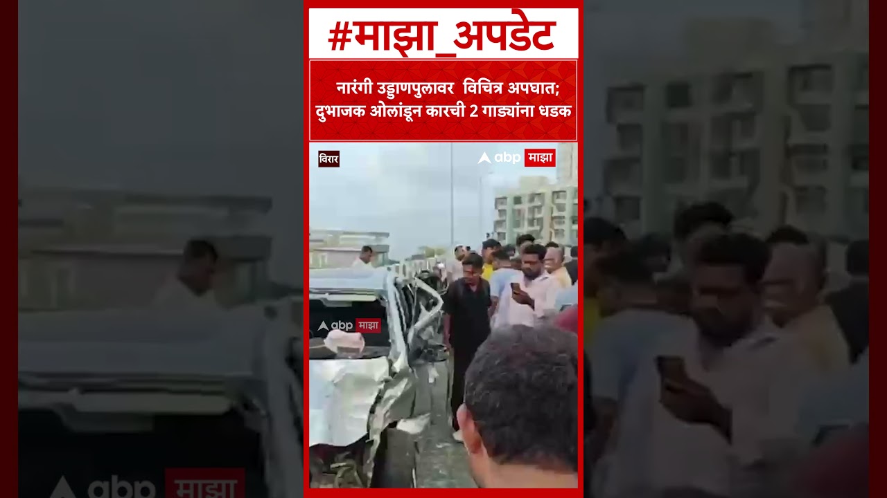 Virar Accident News : नारंगी उड्डाणपुलावर  विचित्र अपघात; दुभाजक ओलांडून कारची 2 गाड्यांना धडक