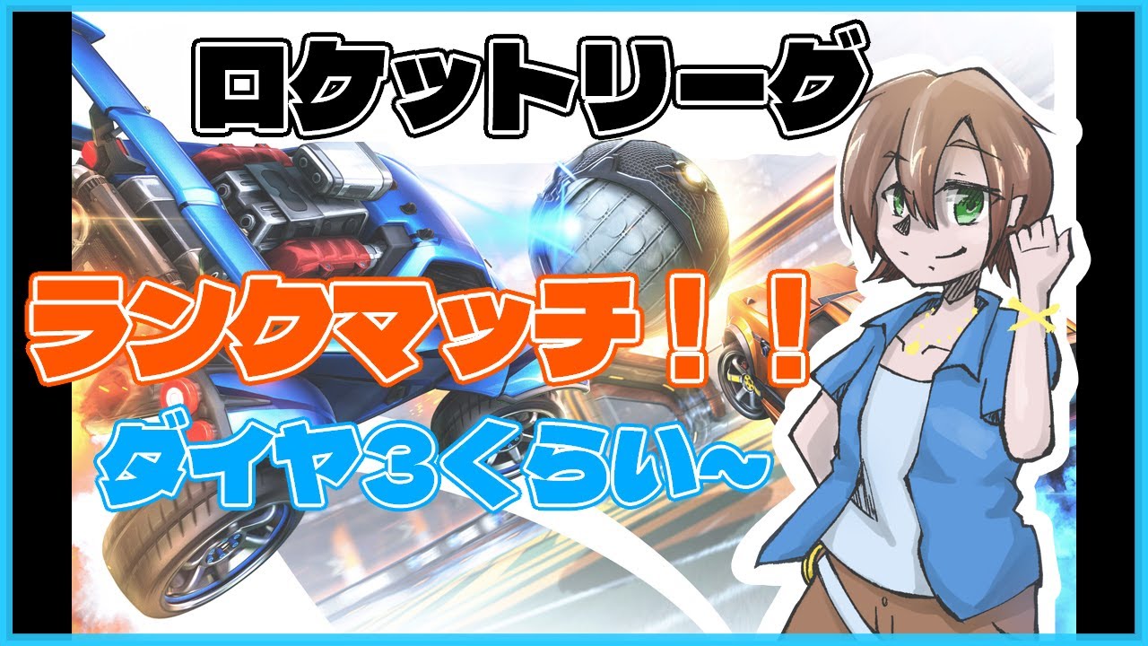 【#ロケットリーグ 】チャンピオン目指してランク！
