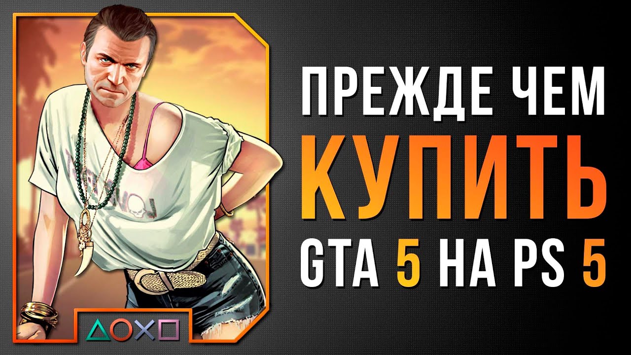 РАЗБОР PS5 ВЕРСИИ GRAND THEFT AUTO 5 / ОБЗОР GTA V НА PS5