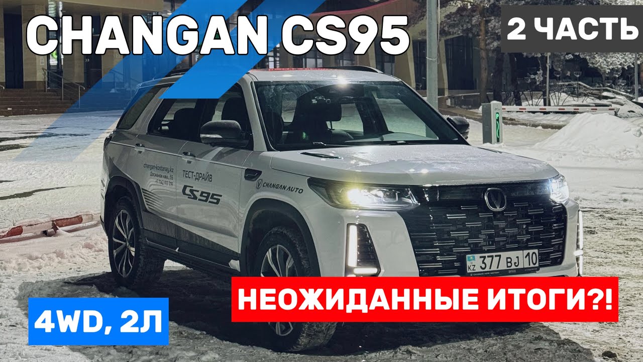 CHANGAN CS95 ночной ОБЗОР И ТЕСТ на БЕЗДОРОЖЬЕ! 4WD от Borg Warner! Часть 2.