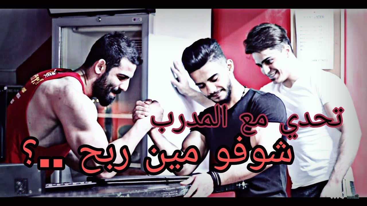 تحدي كمال اجسام في النادي  || محمد و رامي || mohammed and rami ||