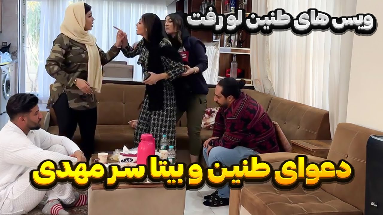 😳 درگیری طنین و بیتا سر مهدی