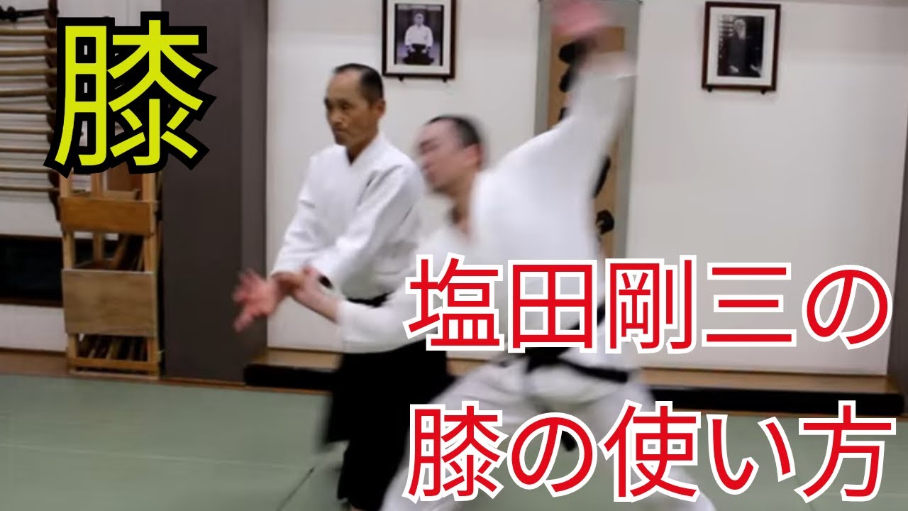 回転における膝の使い方が塩田剛三合気道の神髄なり(合気道龍技術公開カリキュラム第13弾)