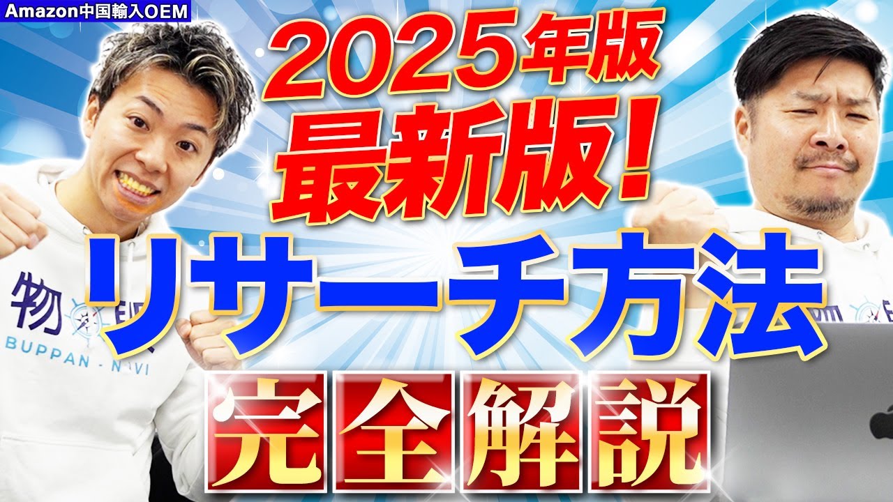 【完全解説】初心者向け！Amazon 中国輸入 OEMリサーチ方法2025年版