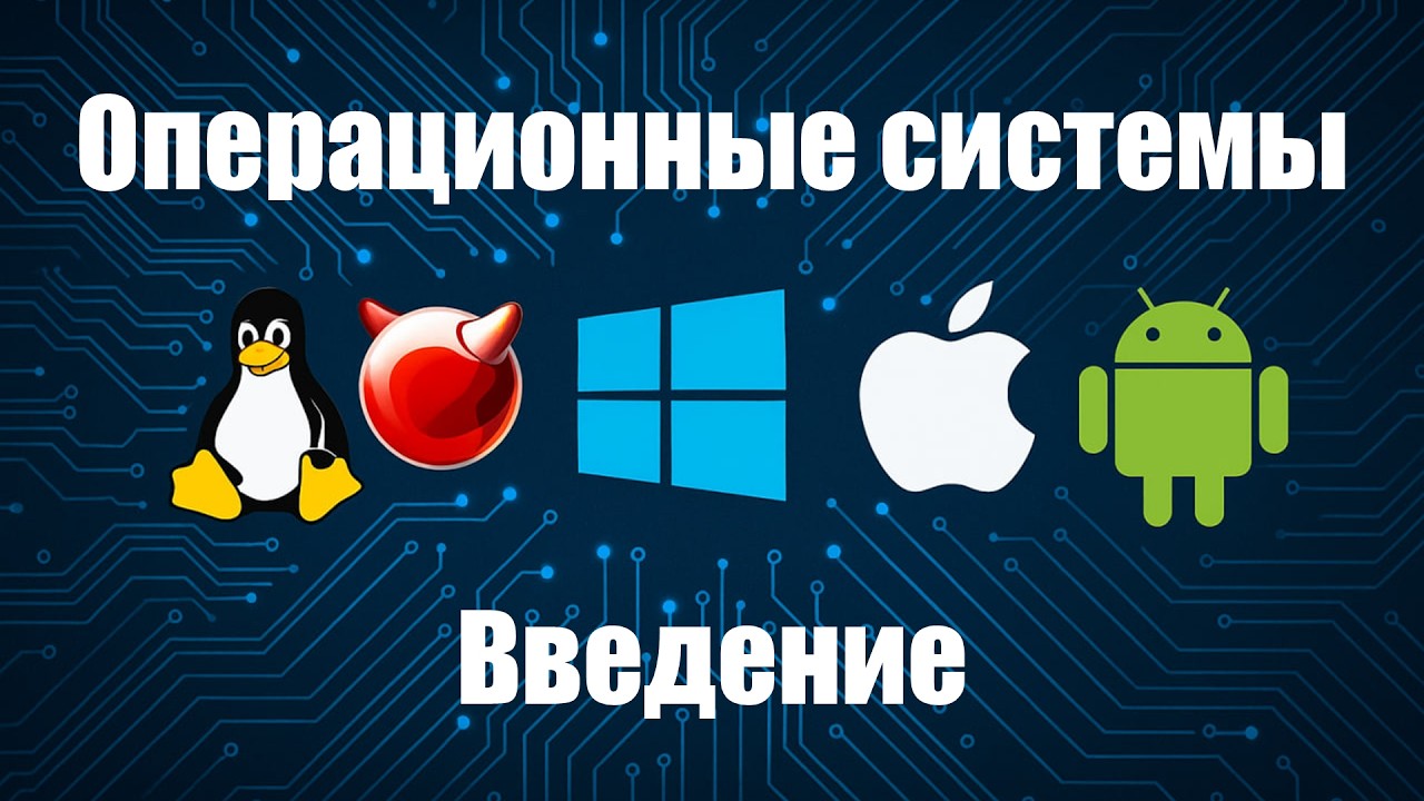 1. Введение в Операционные системы и сети | Операционные системы и сети 2025