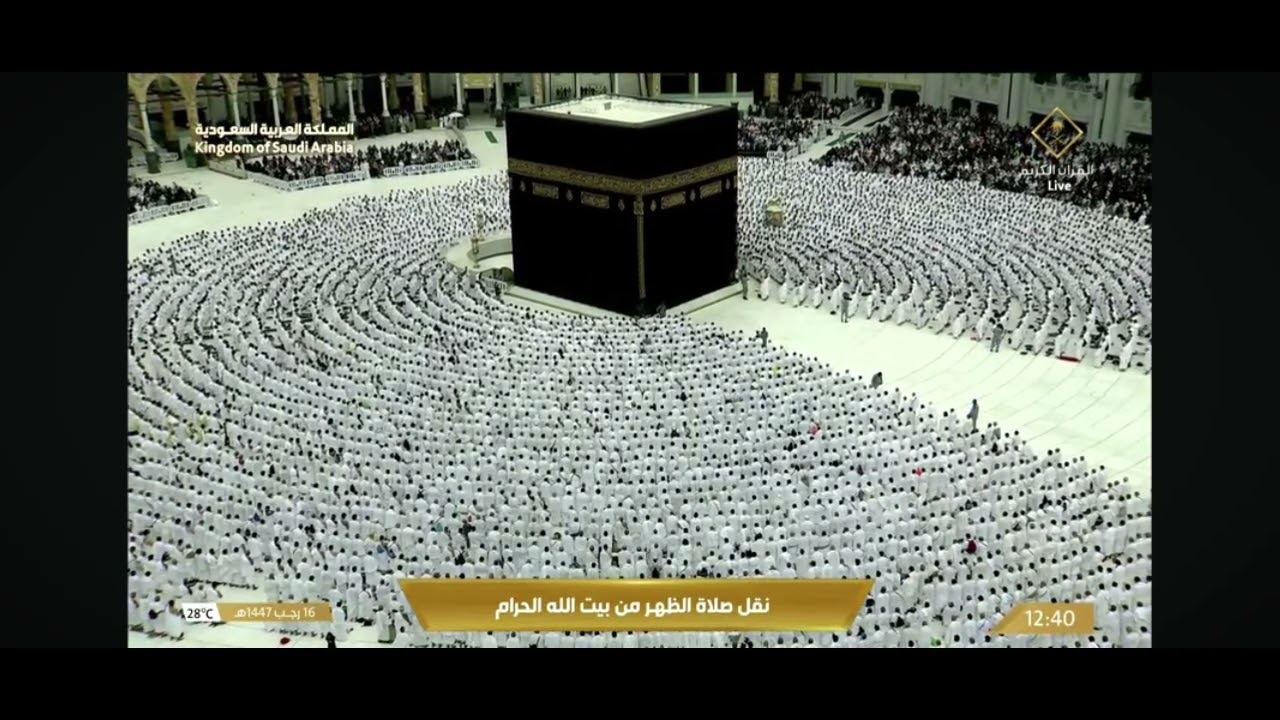 نقل الصلاة الظهر من بيت الله الحرام 16 رجب 1447هـ