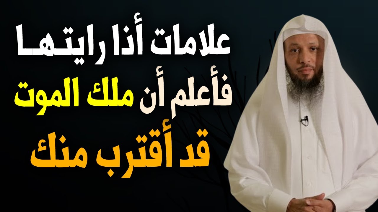 علامات إذا رأيتها انطق الشهادة فورا , علامات أقتراب ملك الموت منك , مؤثر الشيخ سعد العتيق