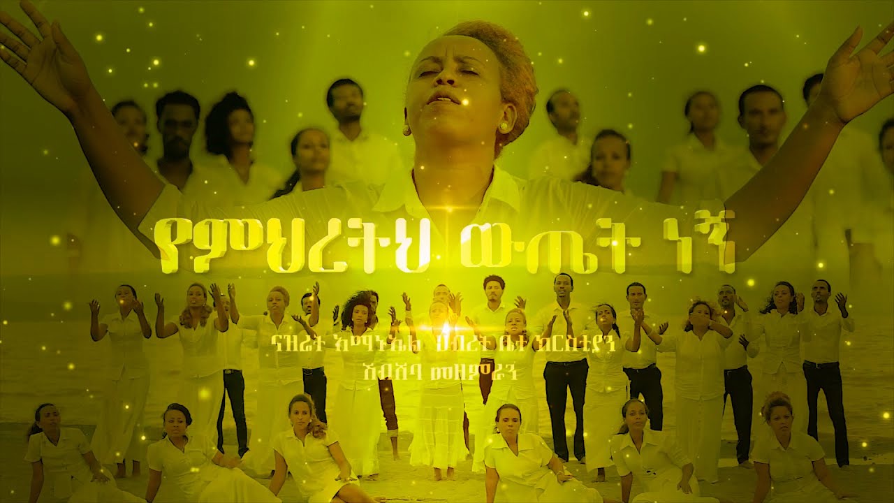 YEMHRETH WETET NEGEN (የምህረትህ ውጤት ነኝ) ናዝሬት አማኑኤል ህብረት ቤተክርስቲያን