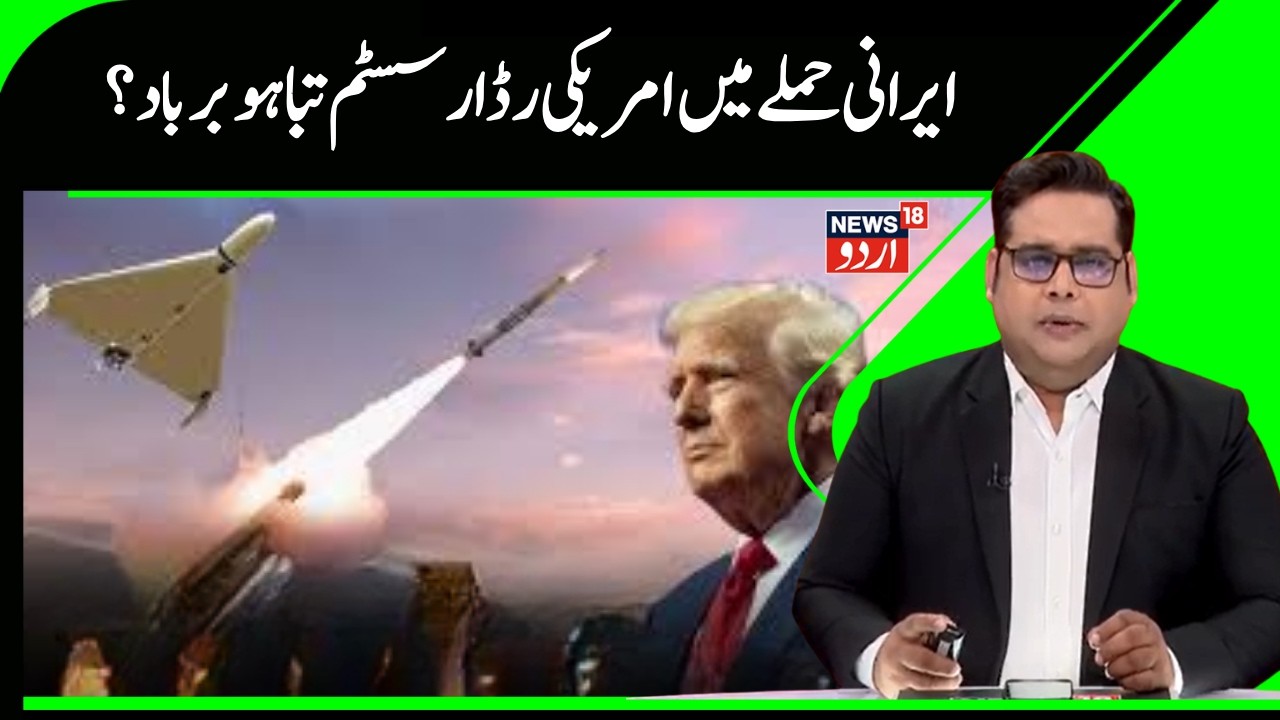 Iran America War | ایرانی حملے میں تباہ ہوا امریکہ کا رڈار سسٹم | Khamenei | Trump |US | N18G