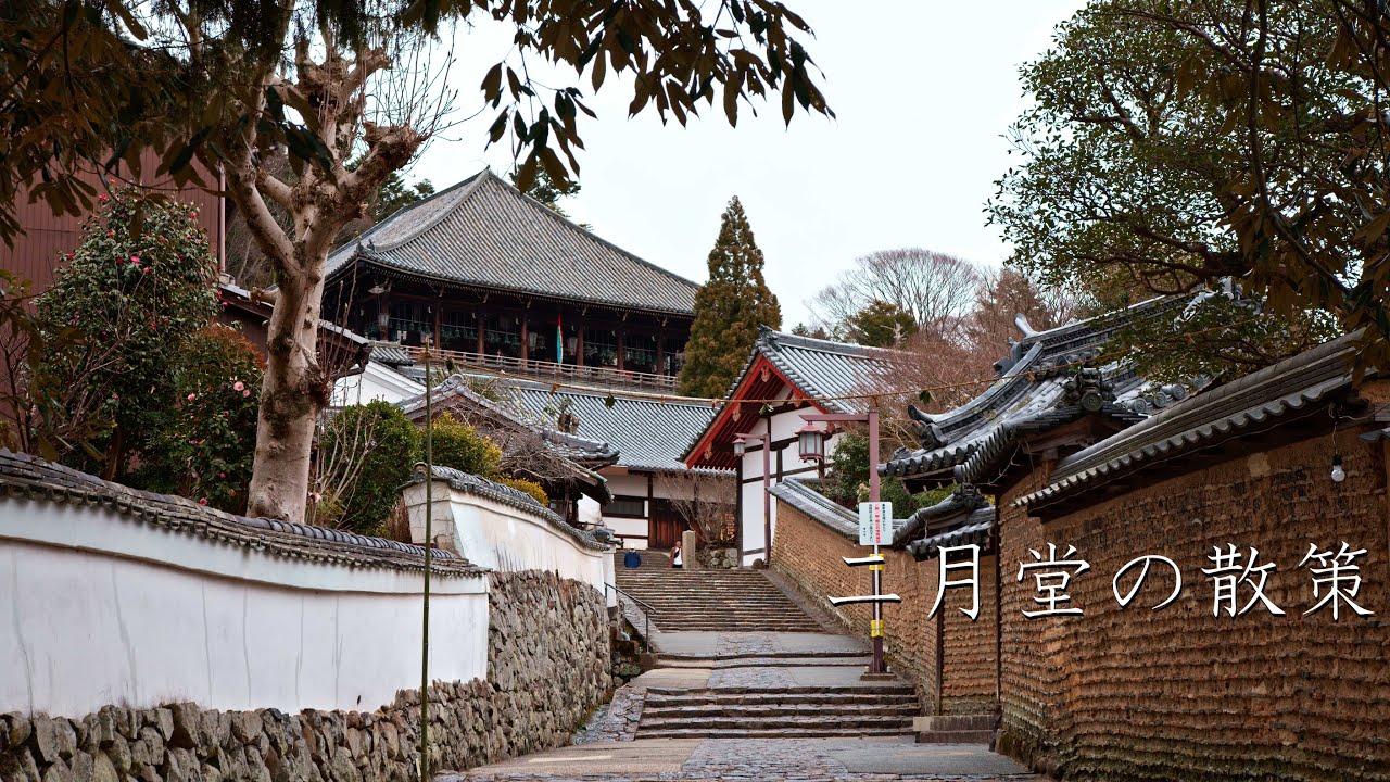 東大寺 二月堂の散策 : Walking Around Nigatsu-dō（Nara, Japan）