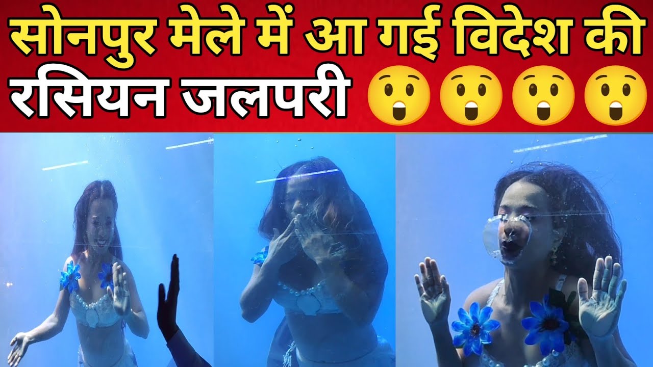 सोनपुर मेले में आ गई विदेश के रसिया जलपरी | Sonpur Mela 2024