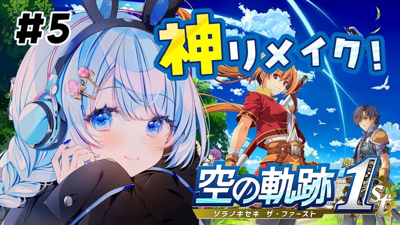 【 空の軌跡 the 1st 】神リメイク作品を楽しんでいきます✨ ※ネタバレ注意 ＃5【 白樺るるは / Vtuber】