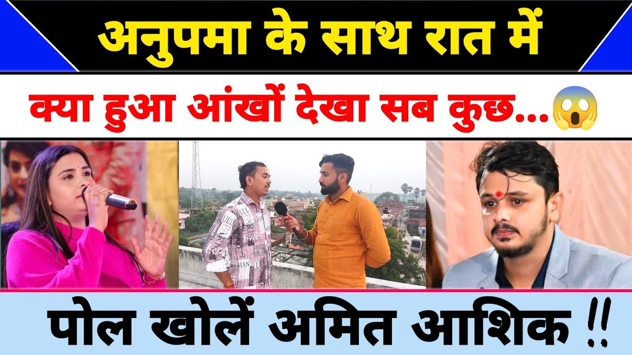 #anupma_yadav के साथ रात में क्या क्या हुआ? आंखों देखा सब कुछ😥 पोल खोले अमित आशिक #amitashik !