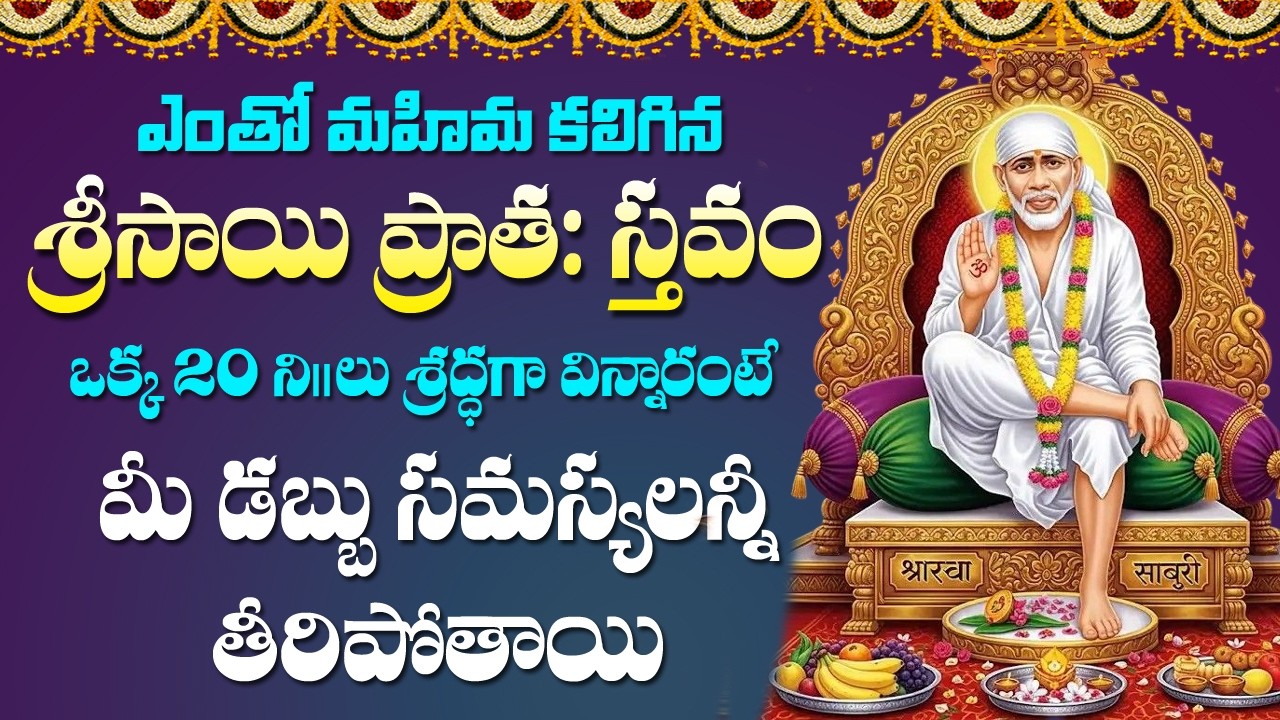 సాయి ప్రాతః స్తవం - Sai Baba Pratah Sthavam | Sai Baba Devotional Songs | Sai Baba Songs