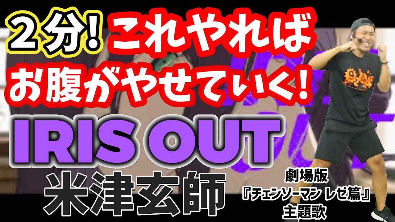 【2分 激ヤセボクシング🔥】IRIS OUT - 米津玄師 に合わせた有酸素運動でダイエット成功者続出‼食事制限無しで痩せる🔥【痩せるダンス ボクササイズ 室内散歩】