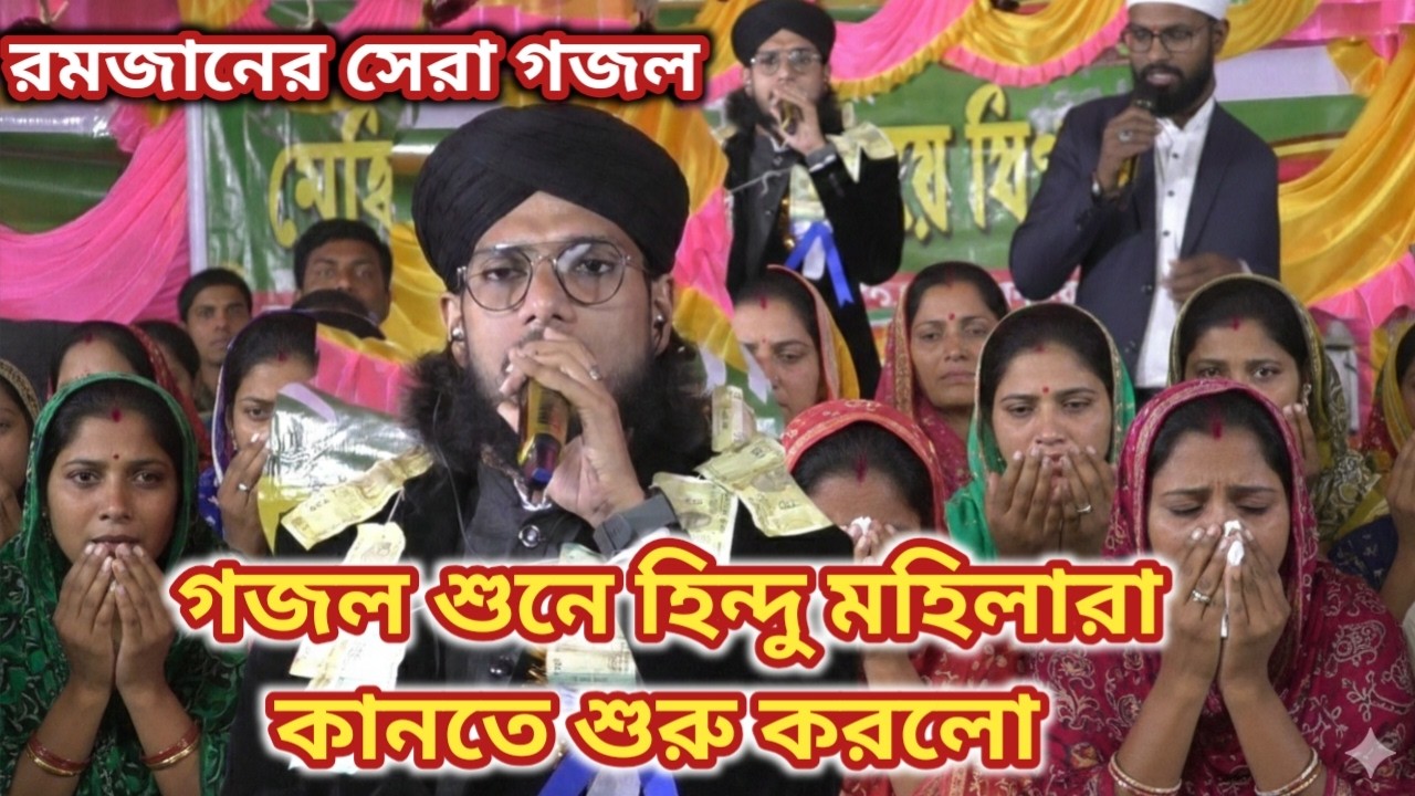 এম ডি ইমরানের গজল শুনে হিন্দু মহিলারা কাঁদতে শুরু করল || Md Imran Gojol || রমজানের সেরা গজল