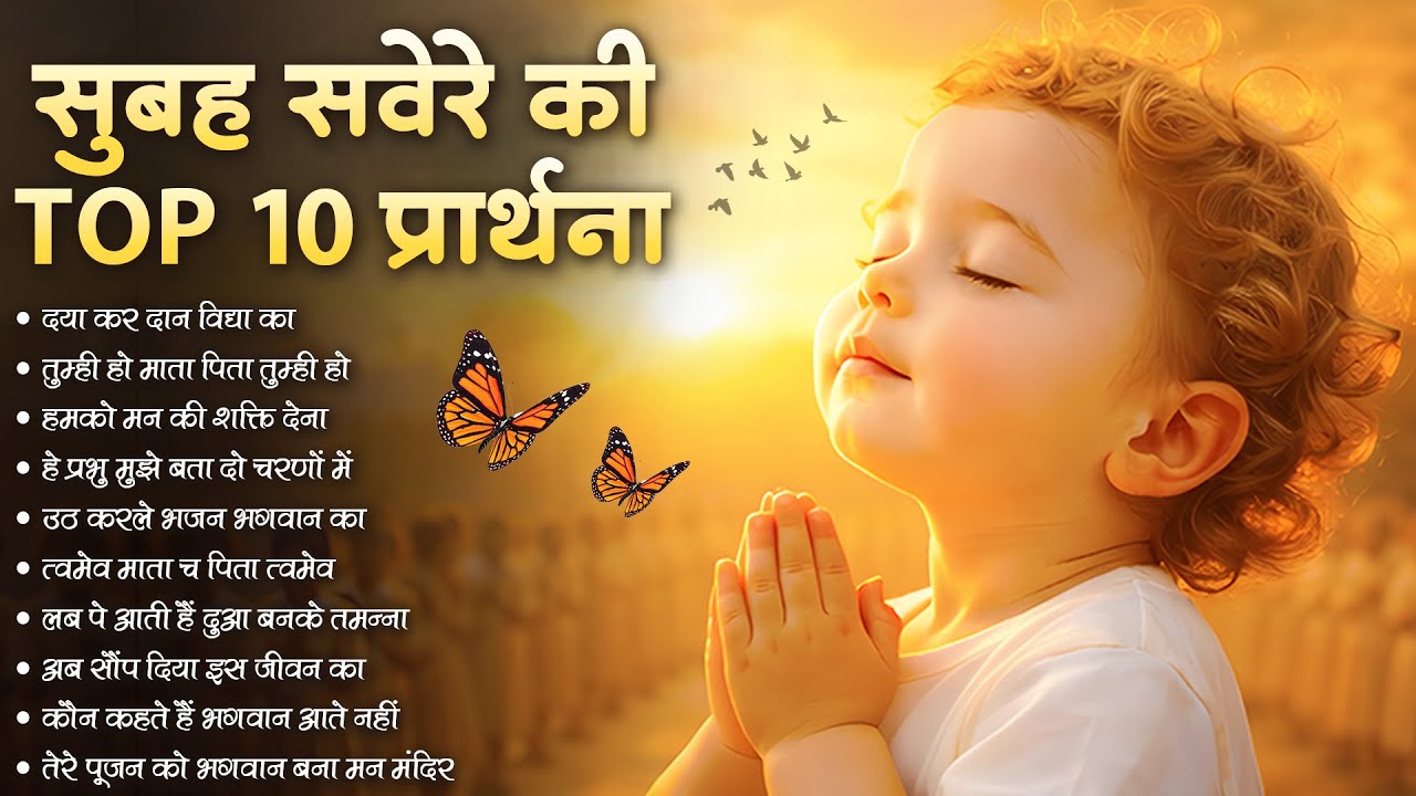 सुबह की Top 10 मन को शांत करने वाली प्रार्थना Daya Kar Dan Vidhya - प्रार्थना Best Morning Prayer