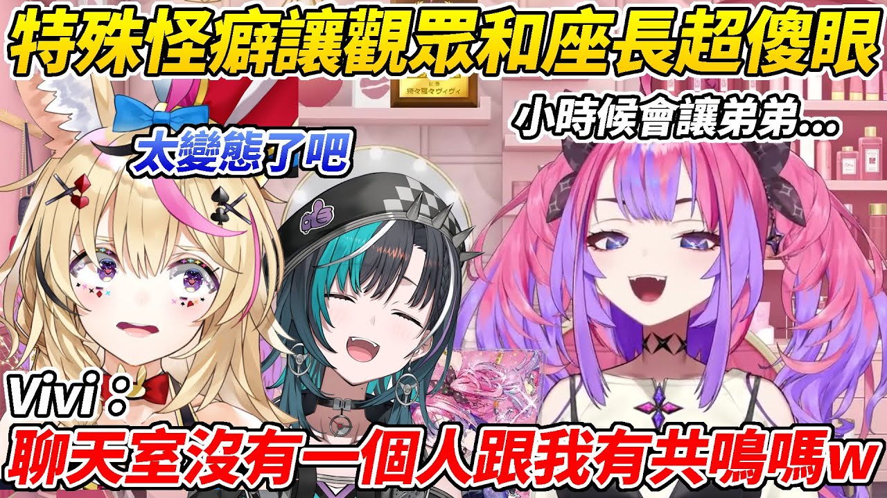 Vivi小時候跟弟弟的PLAY太過特殊讓觀眾裡沒有一個人有辦法共鳴ww【綺綺羅羅Vivi／綺々羅々ヴィヴィ】【HOLOLIVE中文】