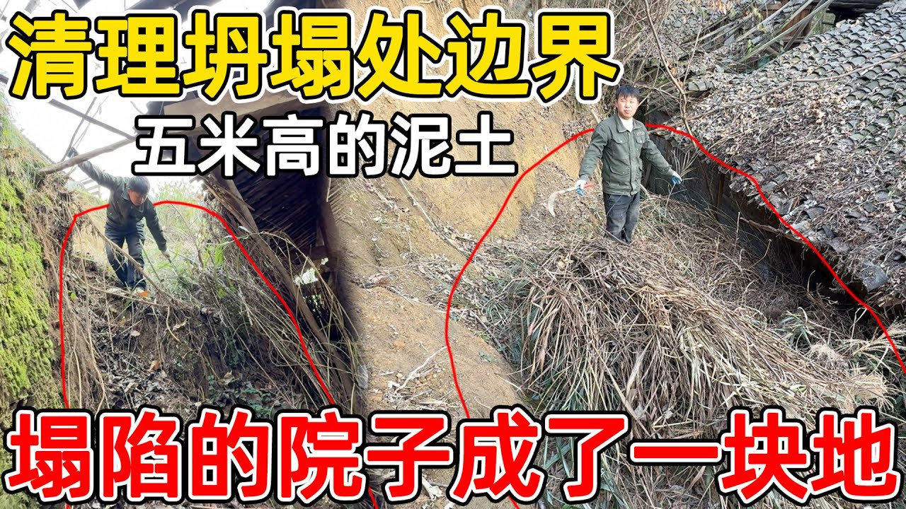 院子塌陷的地方太宽了，清理出来直接是一块地  都可以种菜了，下面的房子已经摇摇欲坠了！
