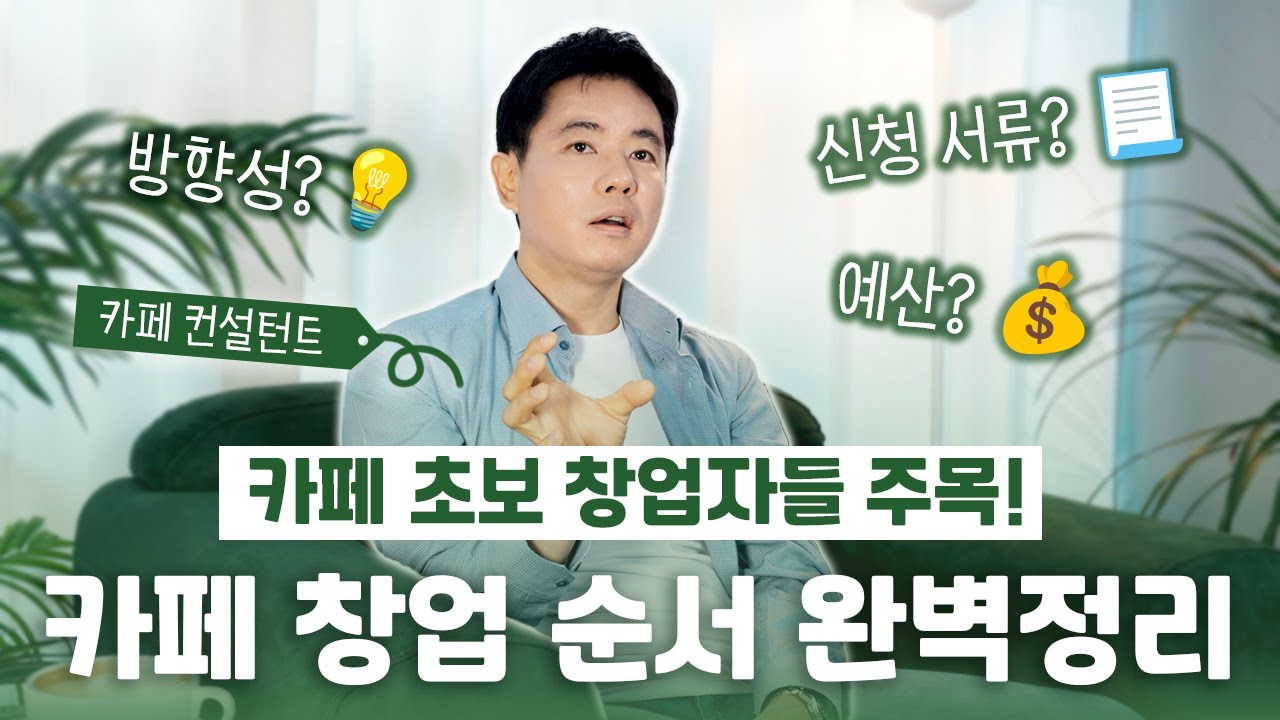 카페 창업 순서 완벽 정리
