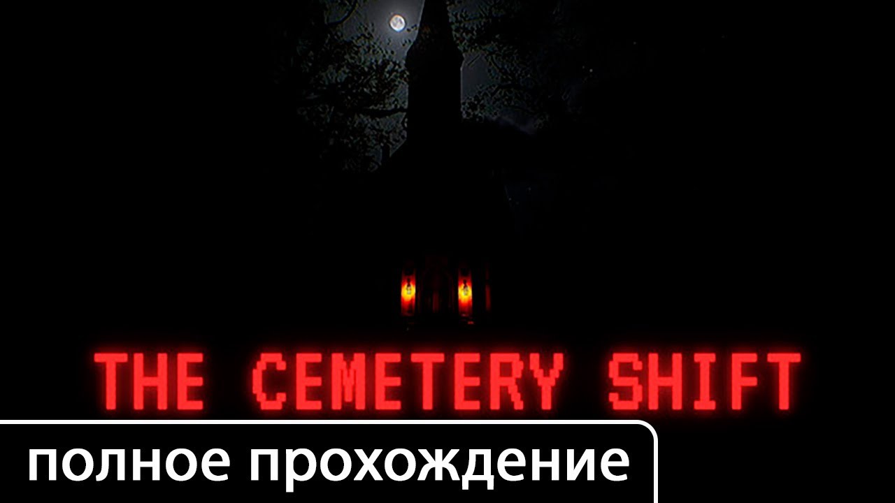 The Cemetery Shift [полное прохождение (игрофильм)]