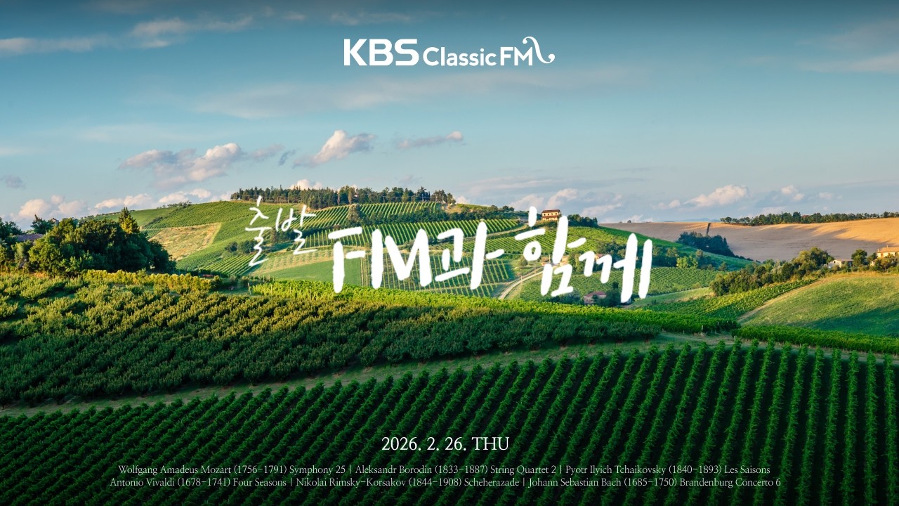 [KBS클래식FM] 출발FM과함께 | 비발디 사계, 차이콥스키 사계, 베토벤 비창, 모차르트 '아, 어머니께 말씀드릴게요' 변주곡(편식의 유혹) | KBS 260226(목) 방송