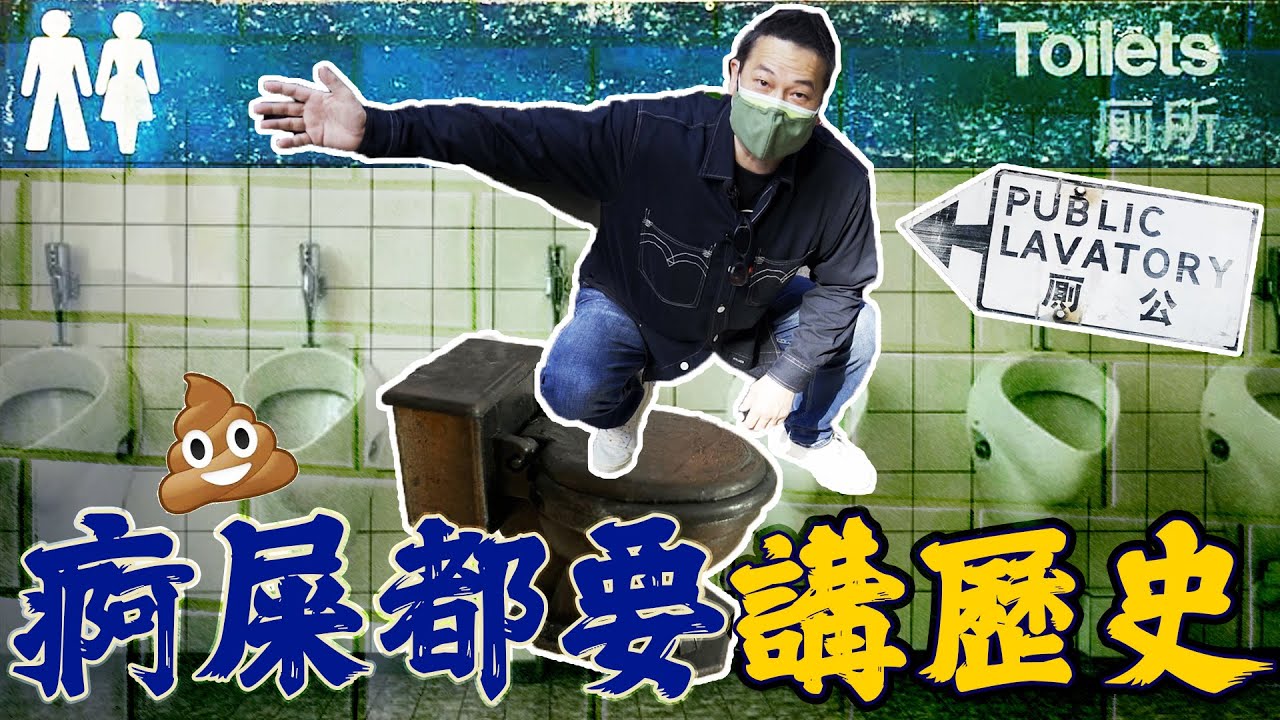 【舊香港】中上環百年地下公廁與伊利沙伯女皇一世有關？得男廁冇女廁又點解？｜乜乜棠水舖