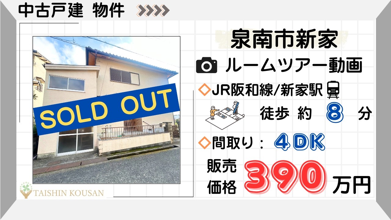 【中古戸建】泉南市新家４DK🏡ルームツアー動画