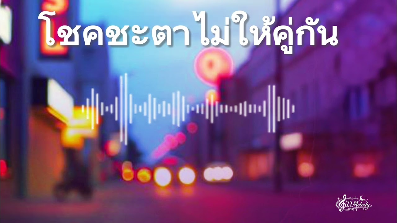 โชคชะตาไม่ให้คู่กัน-เพลงเศร้าๆอกหัก🥀💔🎧🎶-official music 2026 ￼