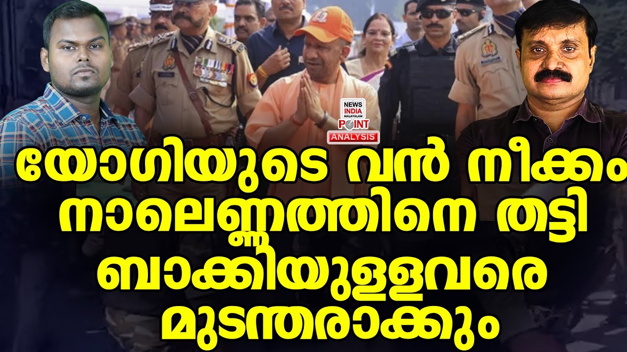 ഓപ്പറേഷൻ ഖല്ലാസ് തുടങ്ങി| Political Analysis | Debate Malayalam | NEWS INDIA MALAYALAM POINT