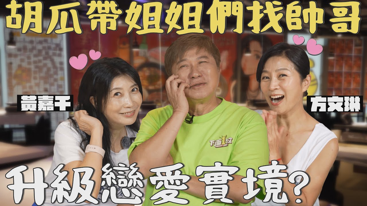 胡瓜出手神助攻！兩位姐姐忍不住笑到臉紅心跳！方文琳黃嘉千聊到歪樓？【下面一位】Ep84 | 黃嘉千、方文琳