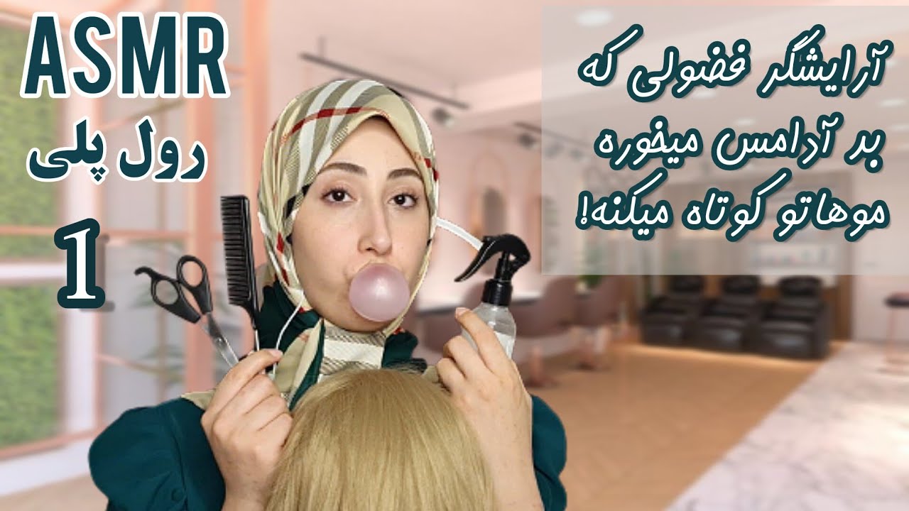 رول پلی (قسمت اول)؛آرایشگر فضولی که بد آدامس میخوره موهاتو کوتاه میکنه! ASMR Roleplay Farsi