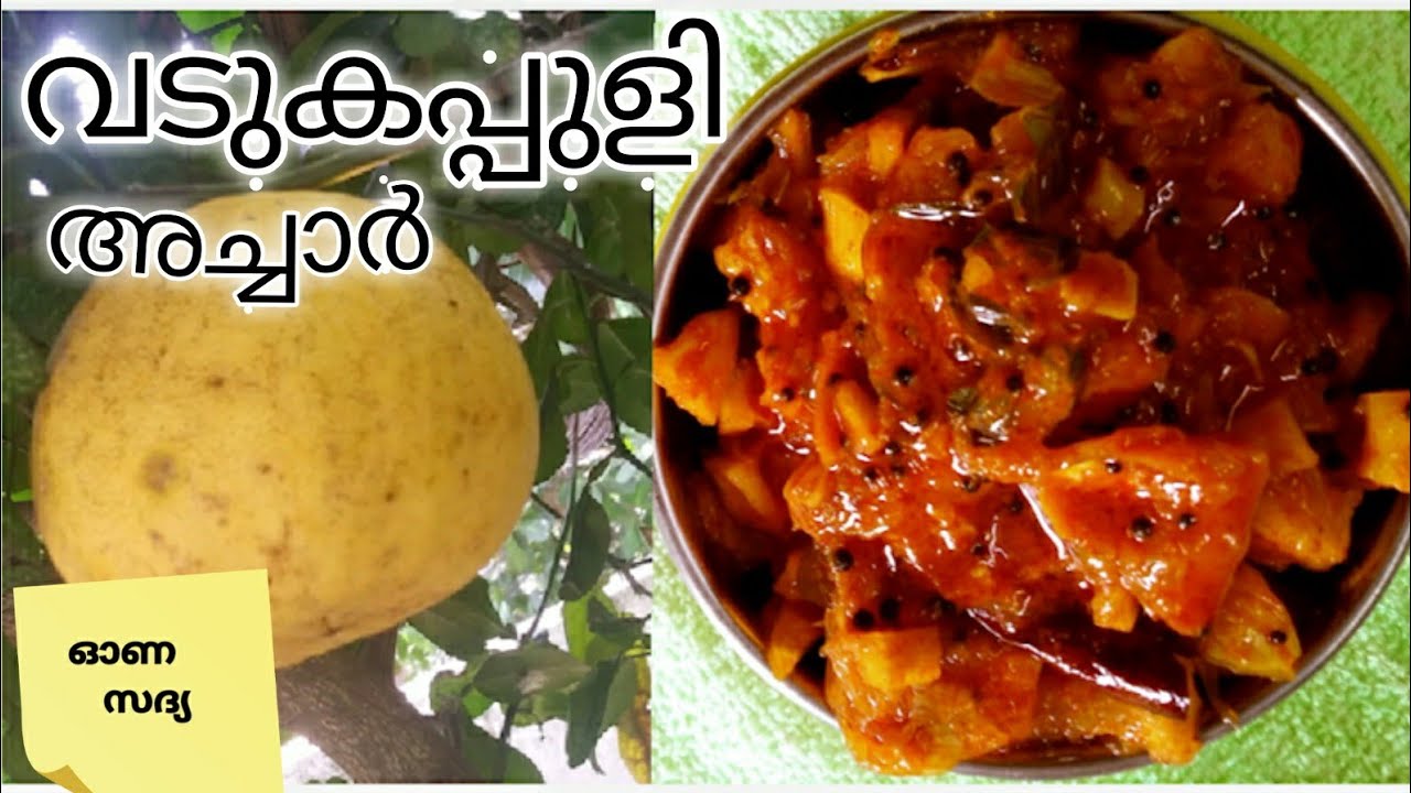 സദ്യ സ്പെഷ്യൽ അച്ചാർ /Vadukapuli || Sadya Instant Curry Naranga Achar ||Giant Bitter Lemon Pickle
