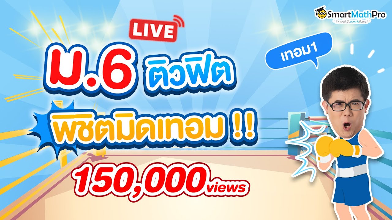 ลำดับและอนุกรม ม.6 - ติวสอบมิดเทอม | พี่ปั้น SmartMathPro