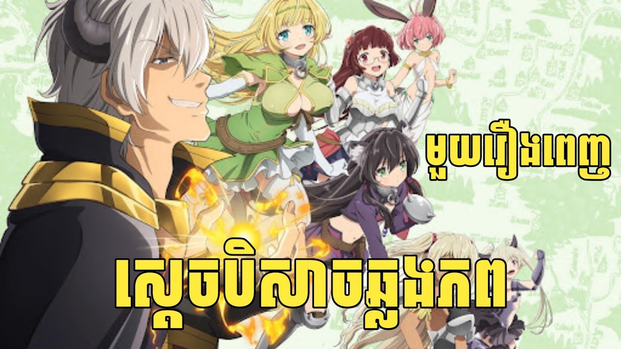 (មួយរឿងពេញ) ស្តេចបិសាចឆ្លងភព | សង្ខេបរឿង Anime | Vigo Anime