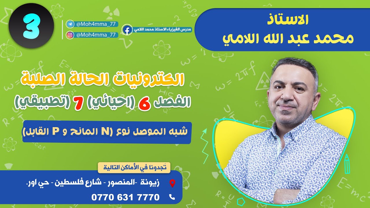 فيزياء السادس العلمي(المحاضرة3)(الكترونيات الحالة الصلبة_شبه الموصل نوع_المانح N و القابل P)