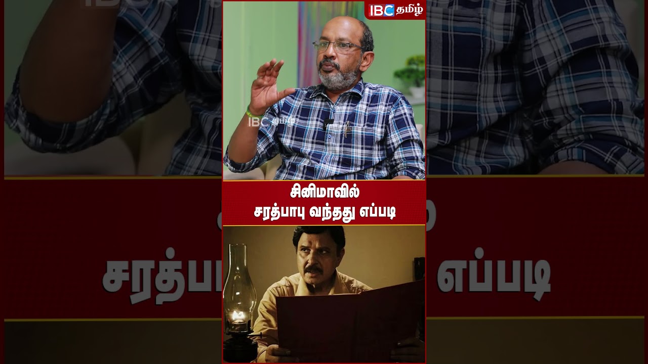 Sarath Babu சினிமாவில் வந்தது எப்படி..? - Cheyyaru Balu | Tamil Cinema | IBC Tamil | Shorts