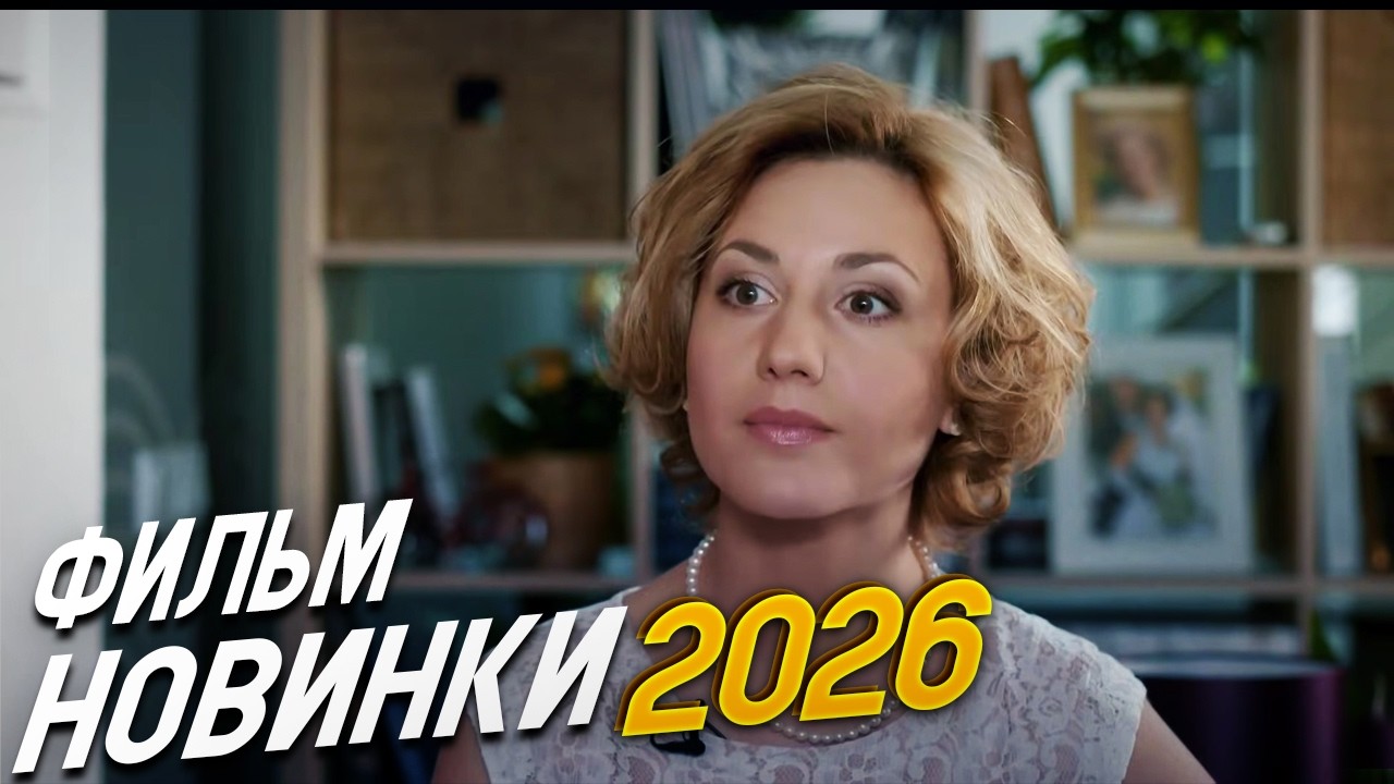 ПОКОРИВШИЙ ФИЛЬМ ПОДНЯЛ МИР! ПРОСТИТЬ НЕЛЬЗЯ РАССТАТЬСЯ Мелодрамы, фильмы новинки