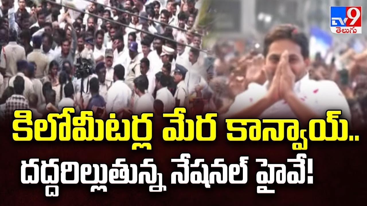 కిలోమీటర్ల మేర కాన్వాయ్.. దద్దరిల్లుతున్న నేషనల్ హైవే! | YS Jagan Guntur  Tour - TV9