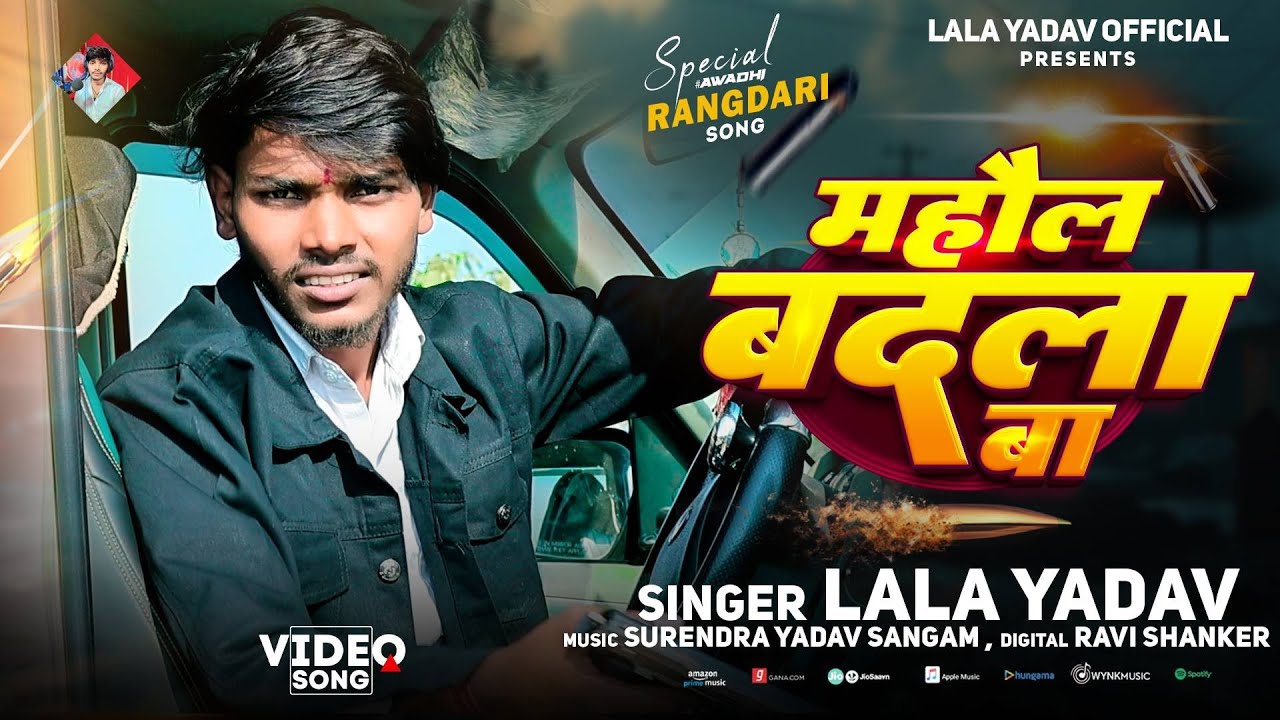 #Video || महौल बदला बा || #Lala Yadav  || #Rangdari Song 2026  || Mahul Badla Ba