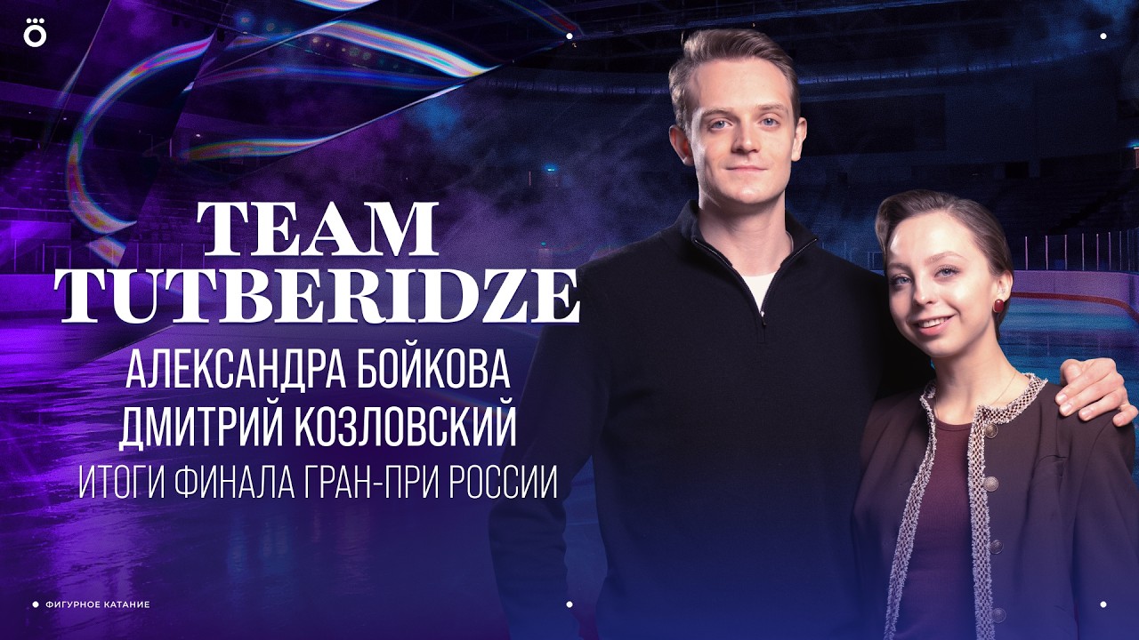 Бойкова/Козловский. Итоги сезона и финала Гран-при | Team Tutberidze