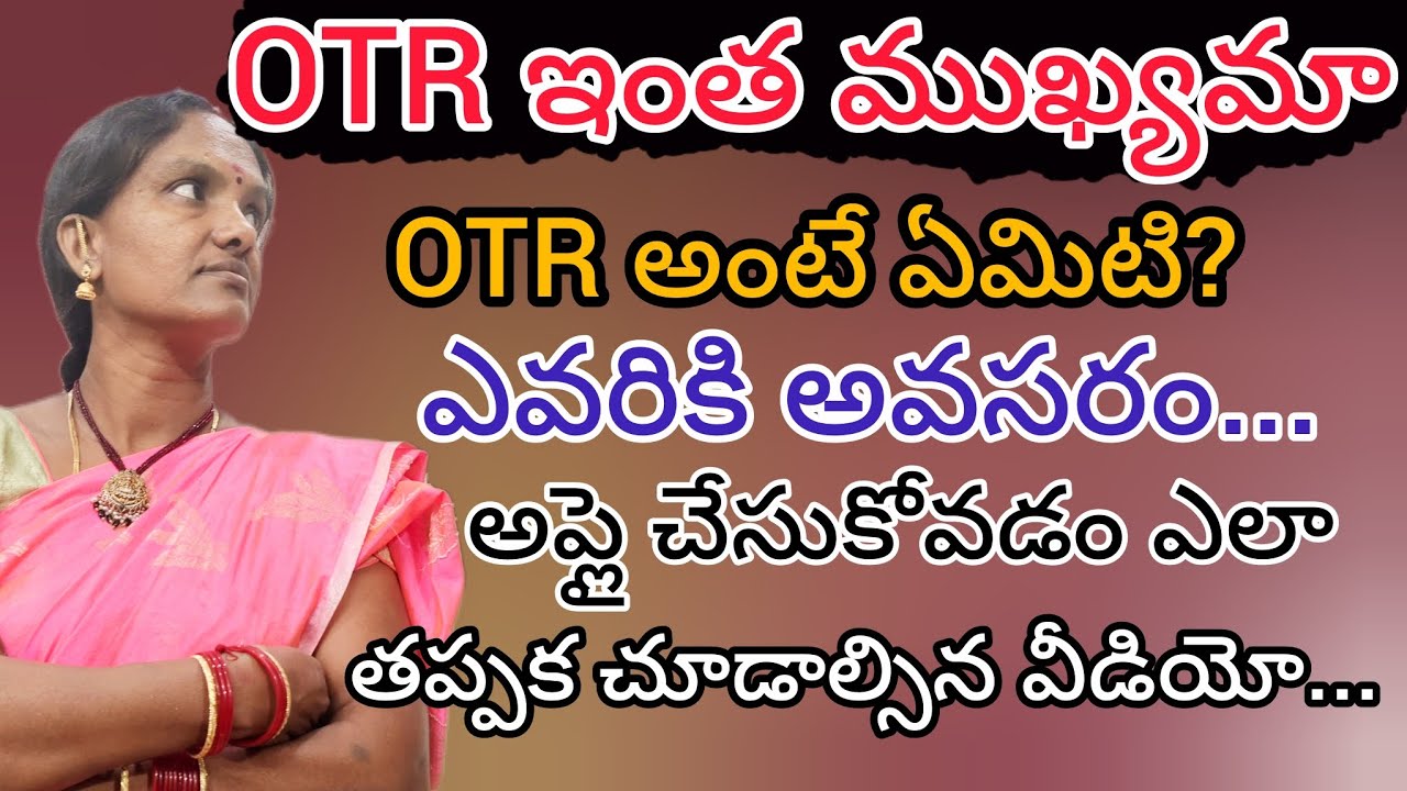 OTR ఇంత ముఖ్యమా/OTR ఎవరికి అవసరం... ఎందుకు Important...Full Video...