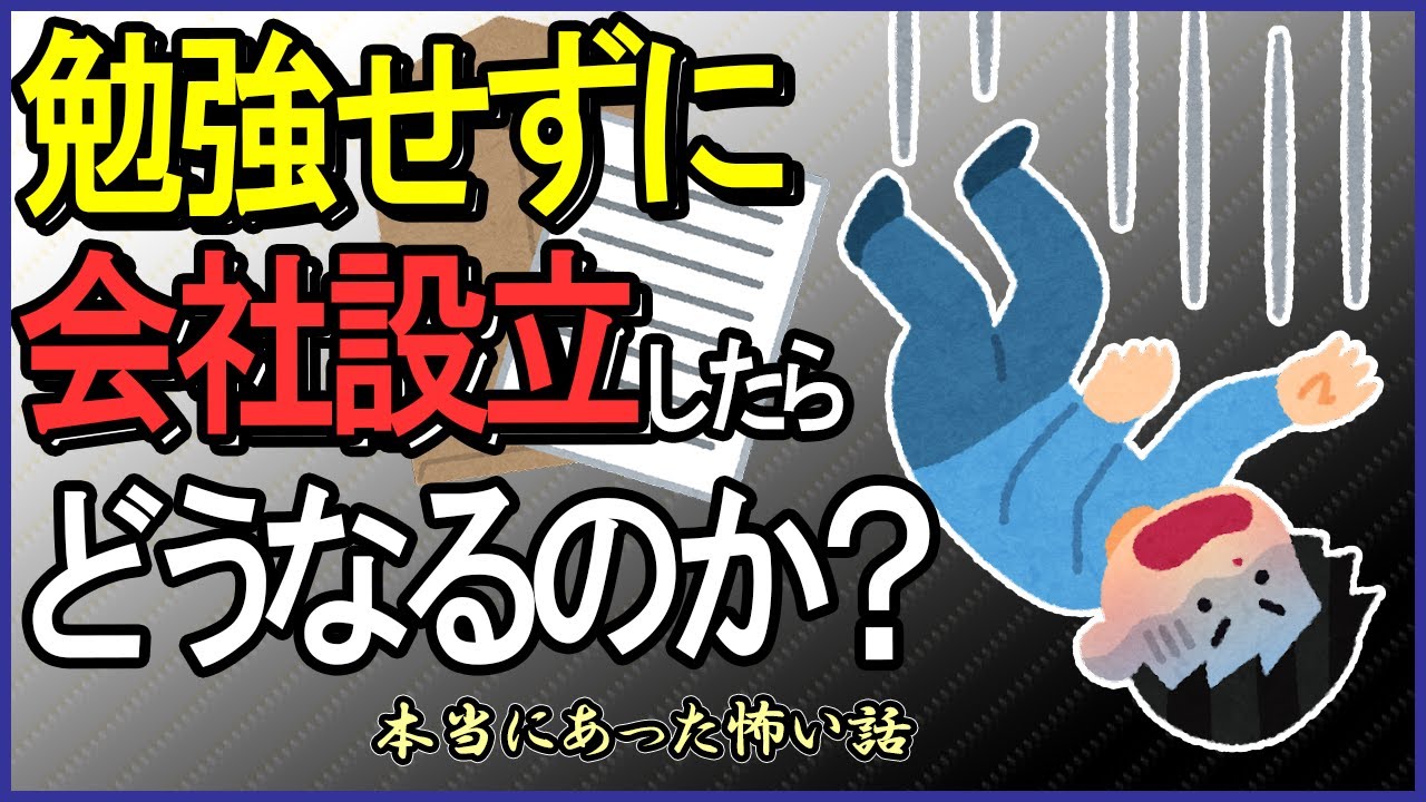 【ｶﾝﾀﾝ設立の闇】勉強せずに会社設立したらどうなるのか？本当にあった怖い話【起業･法人成り･副業･節税･マイクロ法人/銀行口座開設の審査ポイント/商業登記制度/国の個人情報保護はガバガバ】