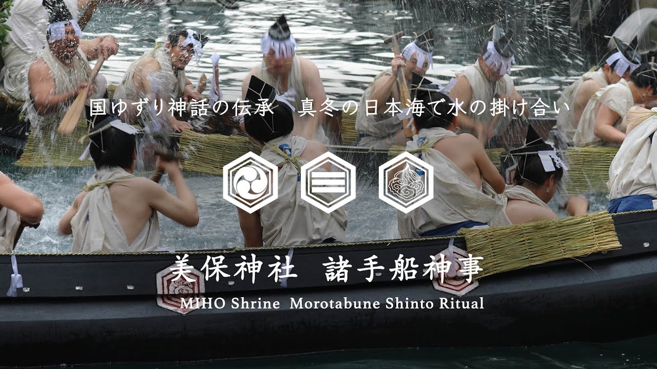 古事記　国ゆずり神話の伝承 真冬の日本海で水の掛け合い 美保神社  諸手船神事 Mythical folklore MIHO Shrine - Morotabune Shinto Ritual
